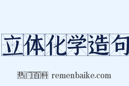 立体化学造句是什么意思的图片